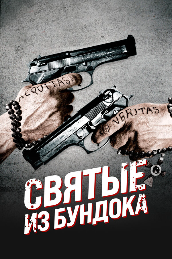 Святые из Бундока сериал 1999 смотреть онлайн бесплатно в хорошем качестве HD